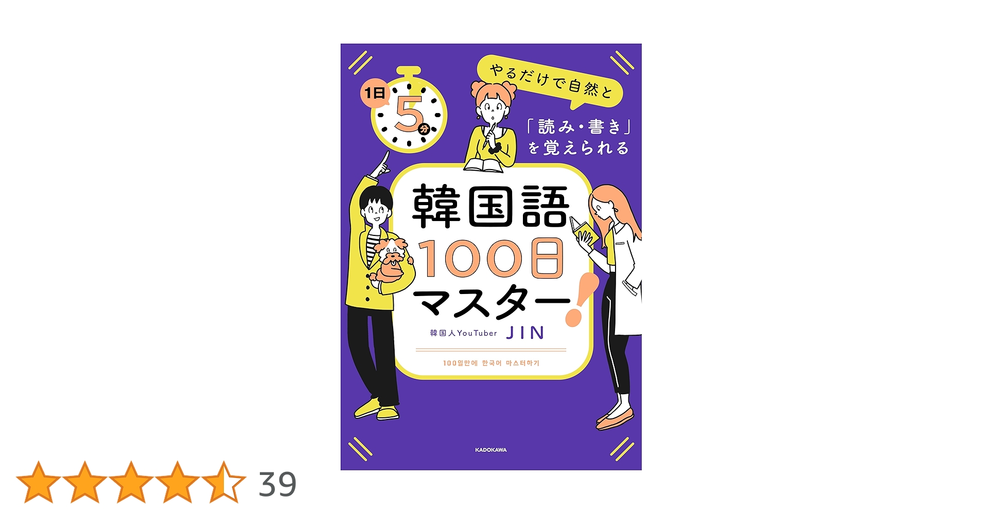 1日5分やるだけで自然と「読み・書き」を覚えられる 韓国語100日